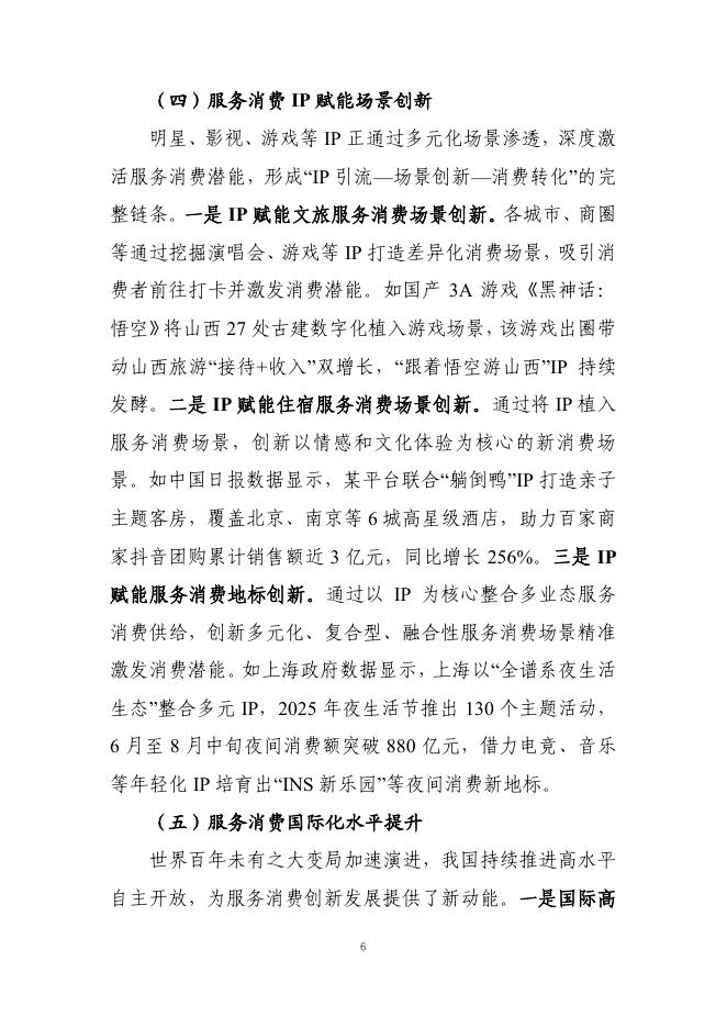 商务部：中国服务消费发展报告（2025）_第10页