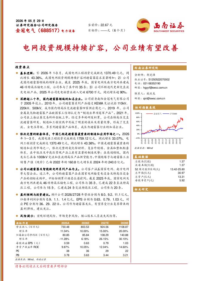 西南证券：金冠电气（688517）-电网投资规模持续扩容，公司业绩有望改善海报