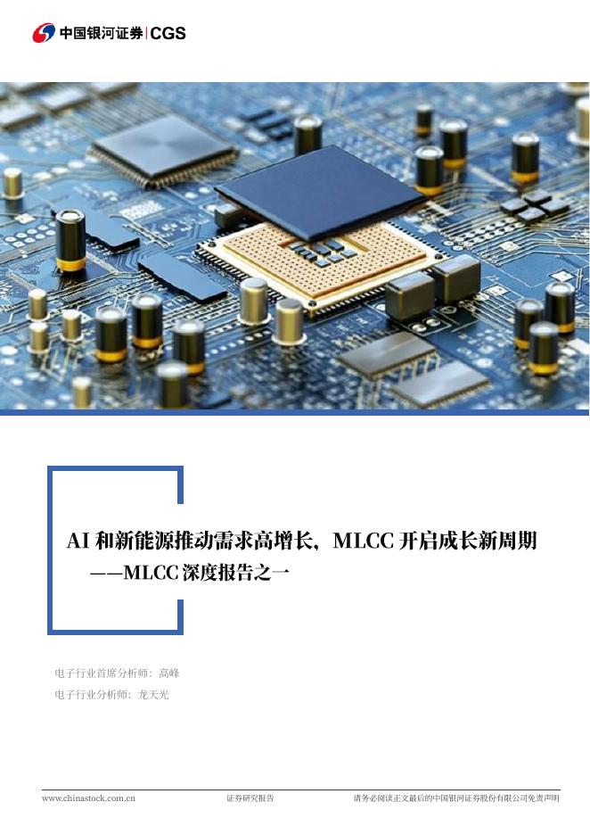 银河证券：电子行业MLCC深度报告之一：AI和新能源推动需求高增长，MLCC开启成长新周期海报