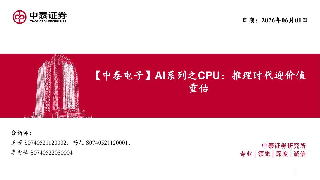 中泰证券：电子行业AI系列之CPU：推理时代迎价值重估海报