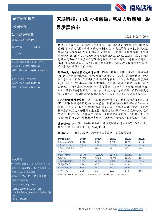 信达证券：家联科技：再发股权激励、惠及人数增加，彰显发展信心海报