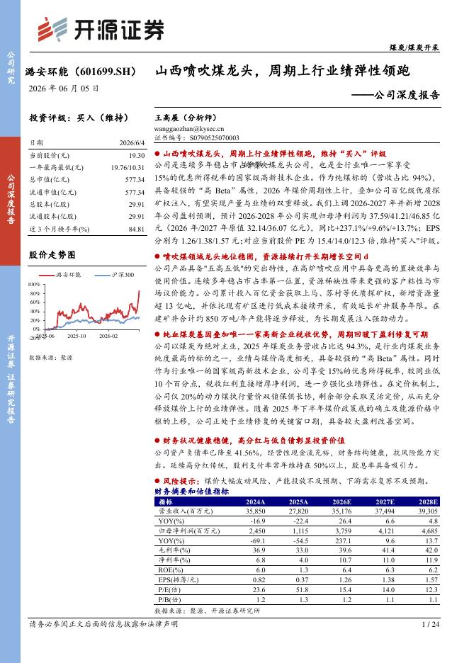 开源证券：潞安环能（601699）-公司深度报告：山西喷吹煤龙头，周期上行业绩弹性领跑海报
