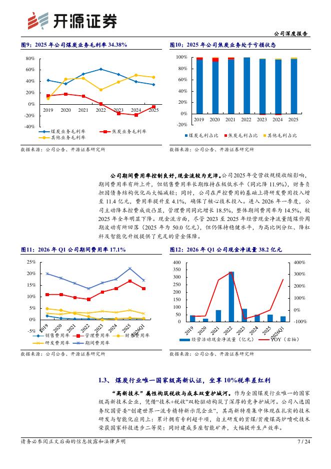 开源证券：潞安环能（601699）-公司深度报告：山西喷吹煤龙头，周期上行业绩弹性领跑_第7页