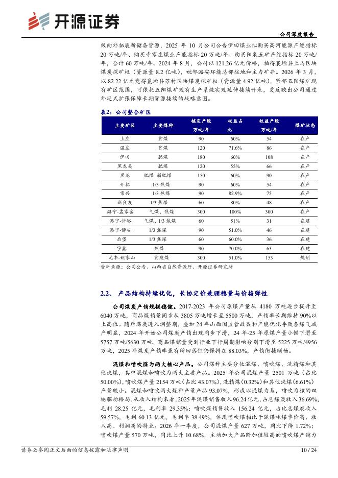 开源证券：潞安环能（601699）-公司深度报告：山西喷吹煤龙头，周期上行业绩弹性领跑_第10页