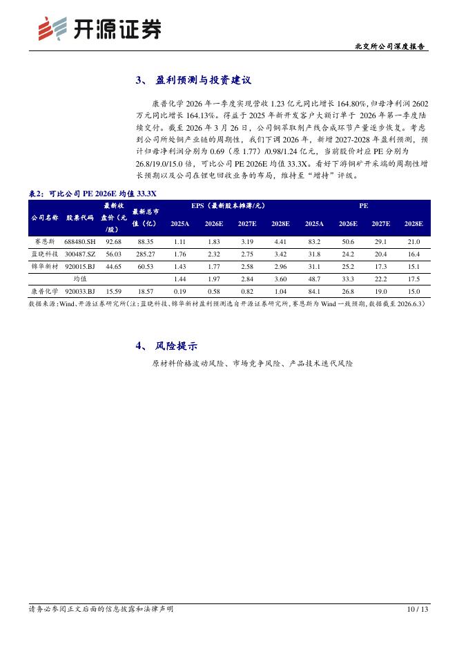 开源证券：康普化学（920033）-北交所公司深度报告：矿业开采与锂电回收周期共振，2026Q1营收同比+165%_第10页