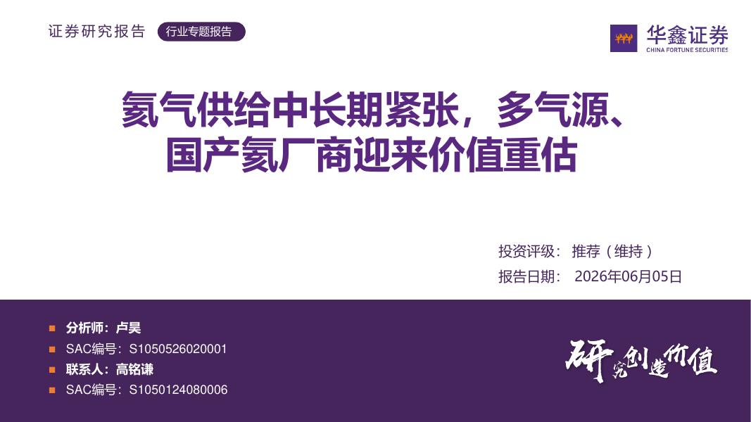 华鑫证券：基础化工行业专题报告：氦气供给中长期紧张，多气源、国产氦厂商迎来价值重估海报