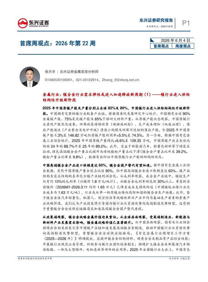 东兴证券：首席周观点：2026年第22周-260605海报