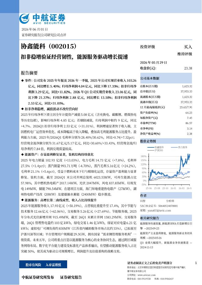 中航证券：协鑫能科（002015）-扣非稳增验证经营韧性，能源服务驱动增长提速海报