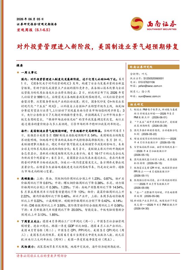 西南证券：宏观周报：对外投资管理进入新阶段，美国制造业景气超预期修复-260605海报
