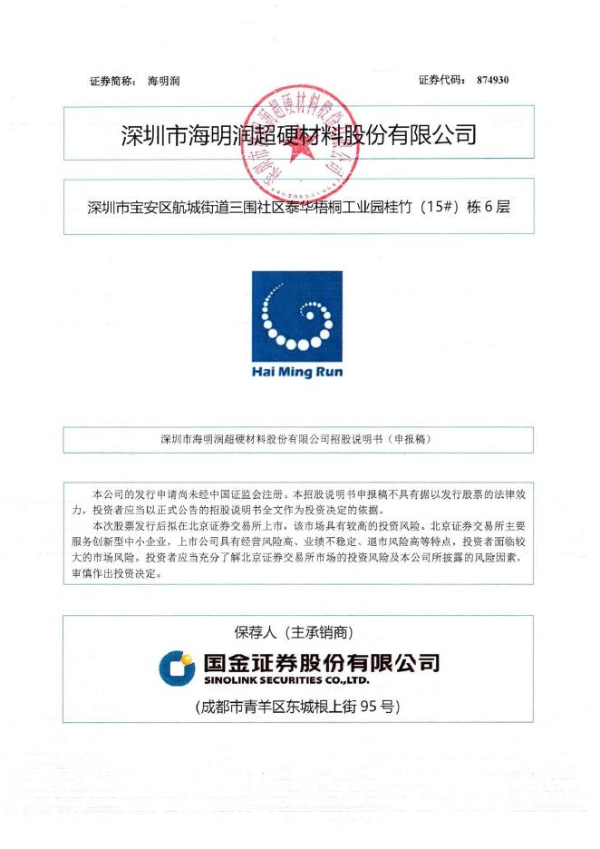 深圳市海明润超硬材料股份有限公司北交所IPO上市招股说明书（874930）海报