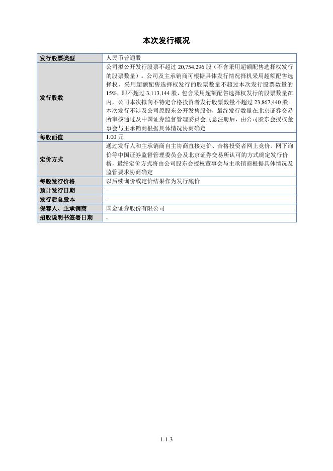 深圳市海明润超硬材料股份有限公司北交所IPO上市招股说明书（874930）_第4页