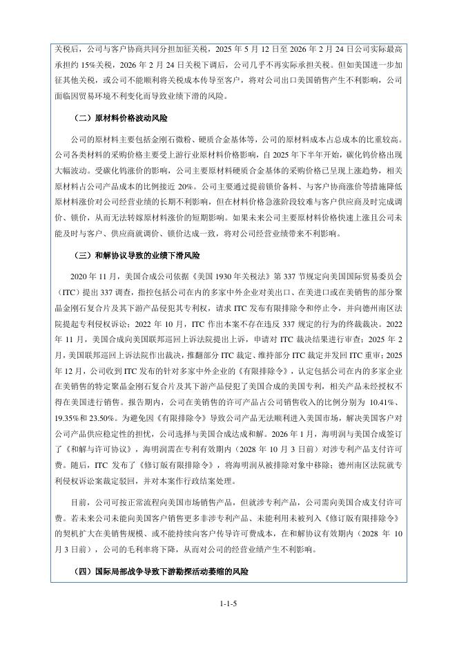 深圳市海明润超硬材料股份有限公司北交所IPO上市招股说明书（874930）_第6页