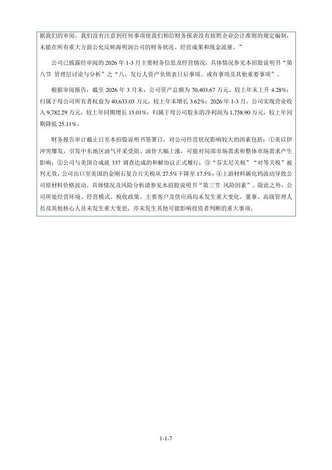 深圳市海明润超硬材料股份有限公司北交所IPO上市招股说明书（874930）_第8页