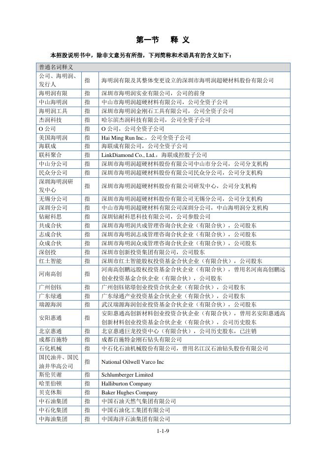 深圳市海明润超硬材料股份有限公司北交所IPO上市招股说明书（874930）_第10页