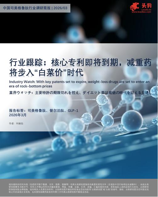 头豹研究院：行业跟踪：核心专利即将到期，减重药将步入“白菜价”时代海报