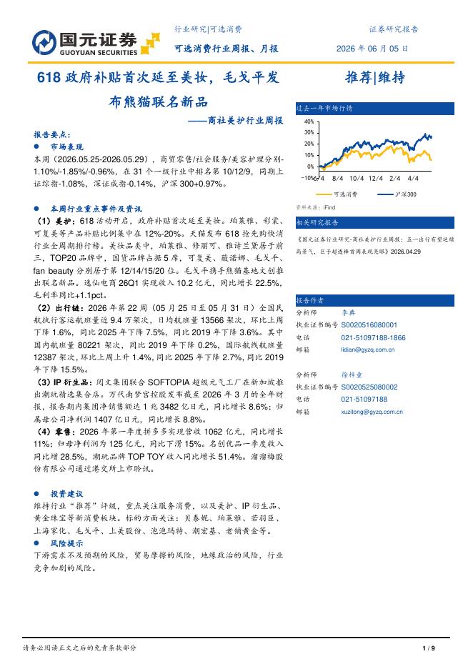 国元证券：商社美护行业周报：618政府补贴首次延至美妆，毛戈平发布熊猫联名新品海报