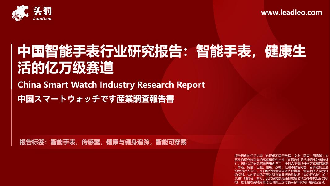头豹研究院：中国智能手表行业研究报告：智能手表，健康生活的亿万级赛道海报