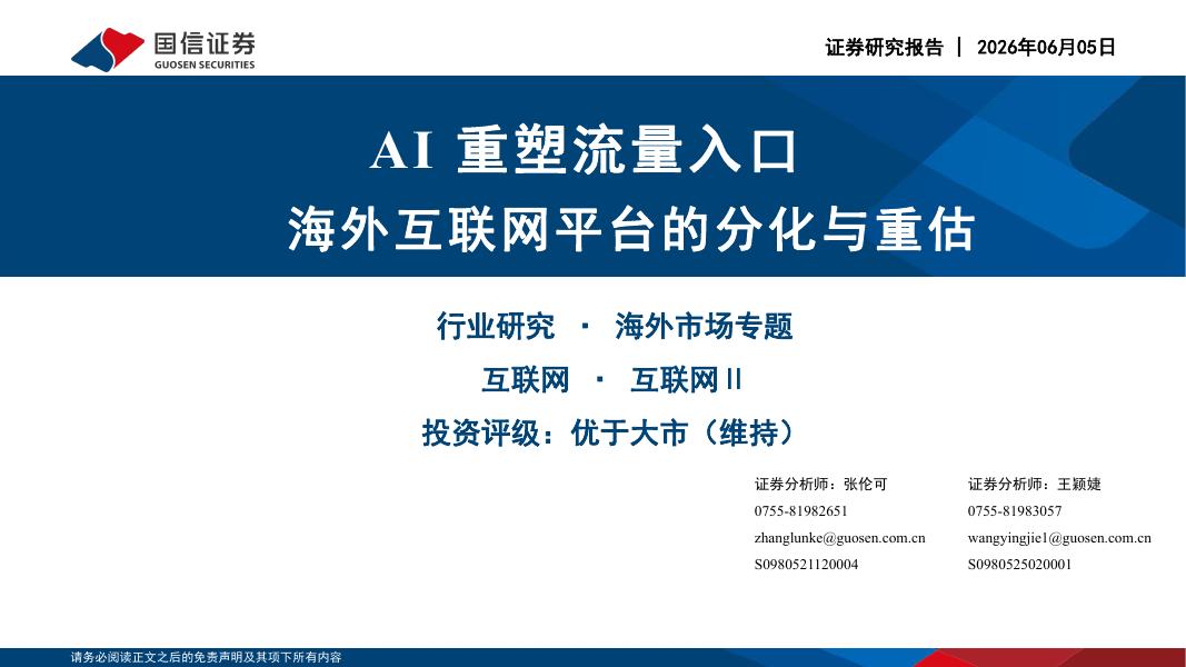 国信证券：AI重塑流量入口：海外互联网平台的分化与重估海报