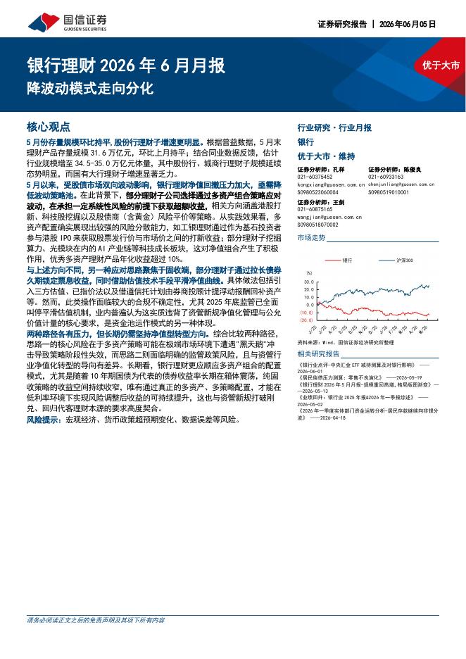 国信证券：银行理财2026年6月月报：降波动模式走向分化海报