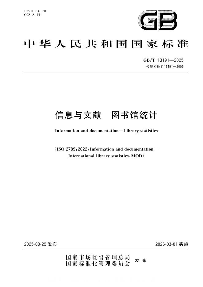 GB/T 13191-2025 标准预览