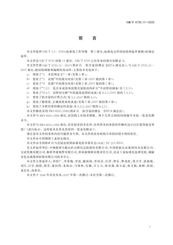 GB/T 6730.11-2025 标准预览