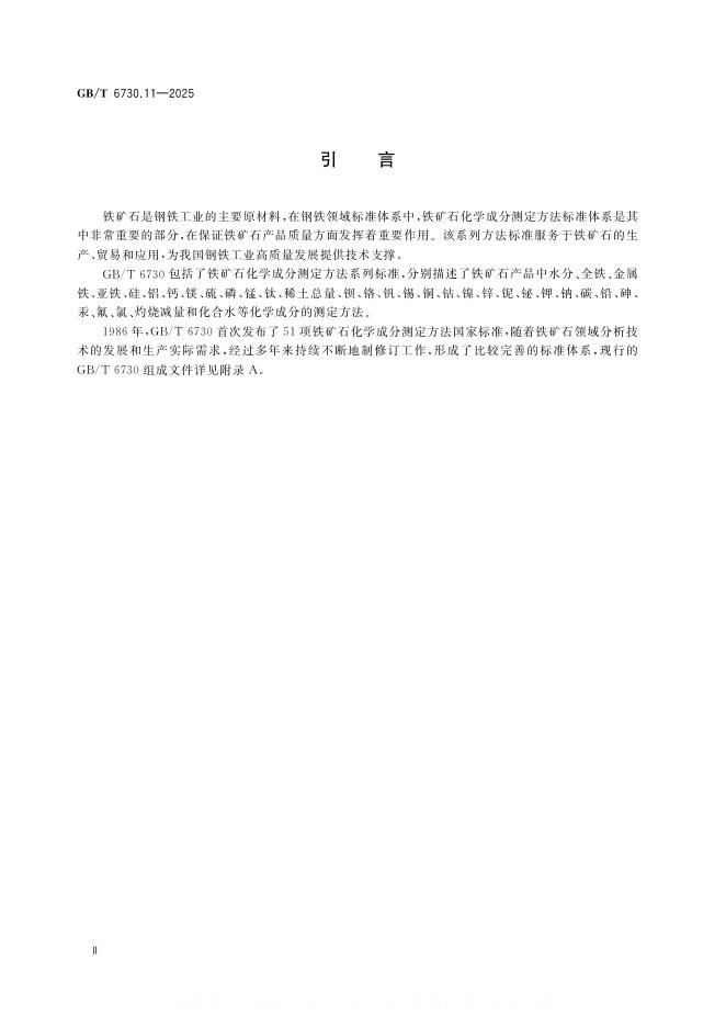 GB/T 6730.11-2025 标准预览