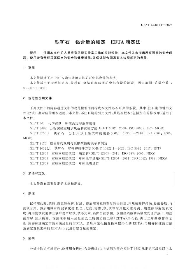GB/T 6730.11-2025 标准预览