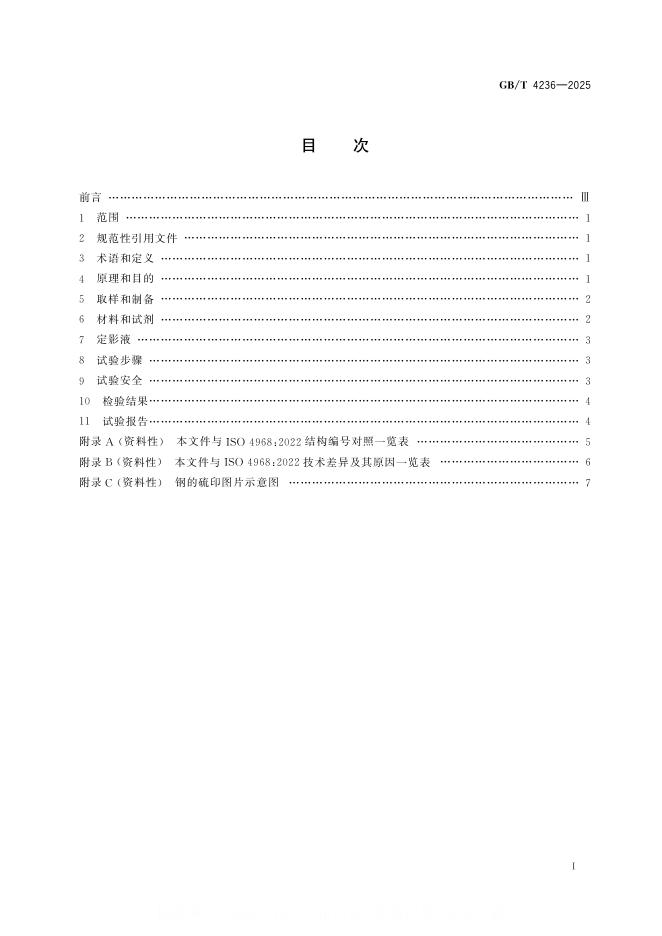 GB/T 4236-2025 标准预览