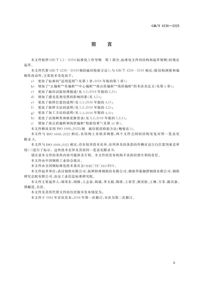 GB/T 4236-2025 标准预览