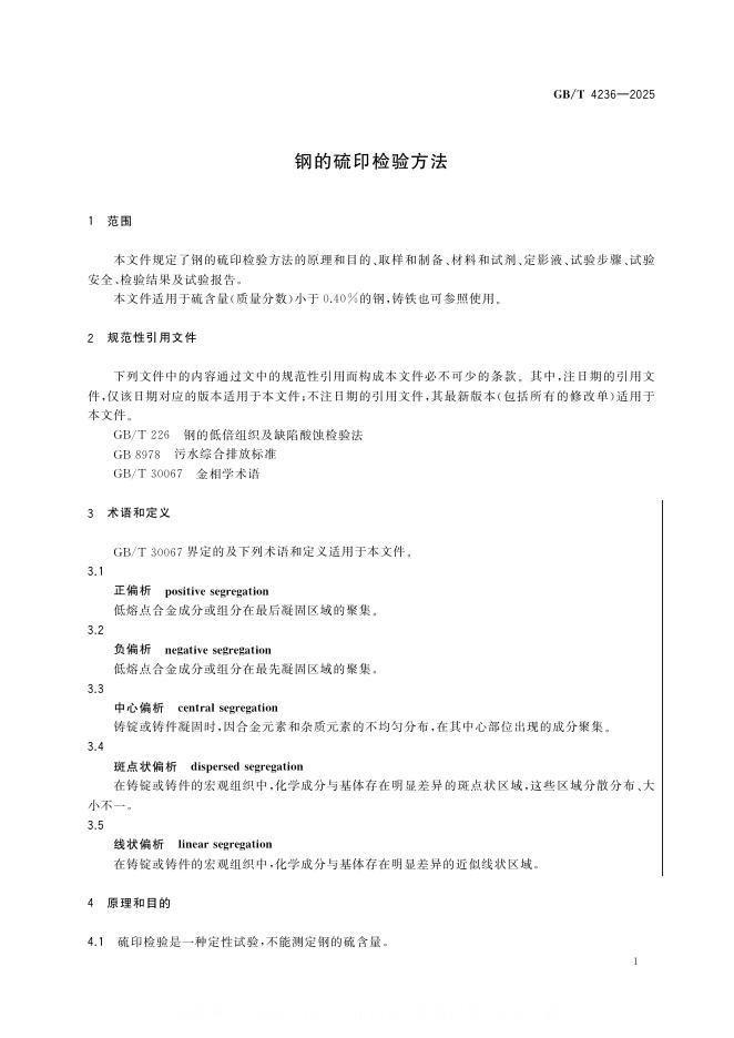 GB/T 4236-2025 标准预览