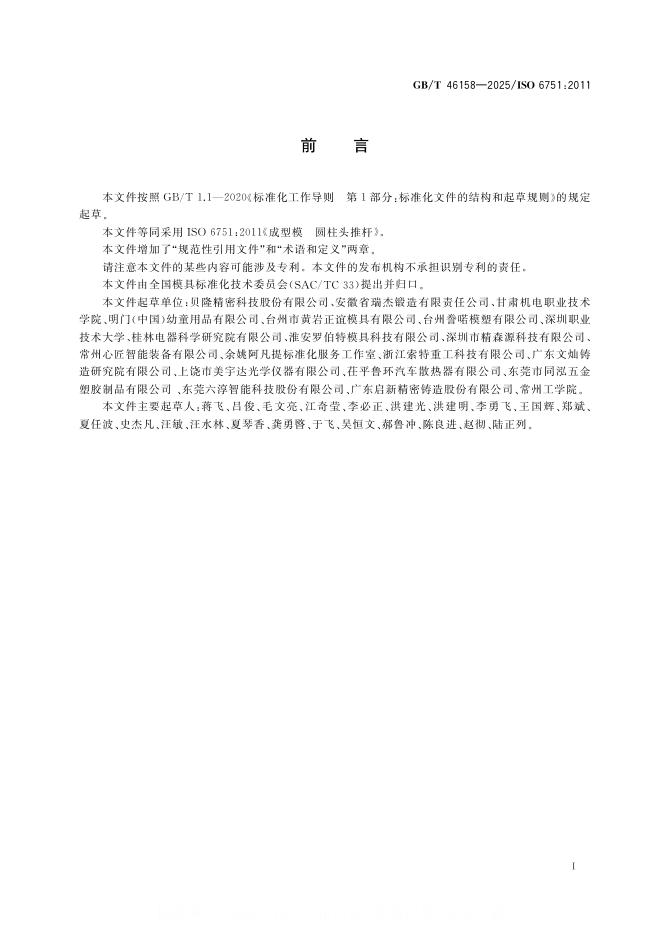GB/T 46158-2025 标准预览
