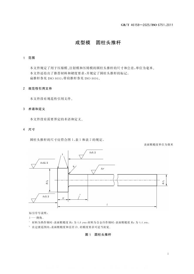 GB/T 46158-2025 标准预览