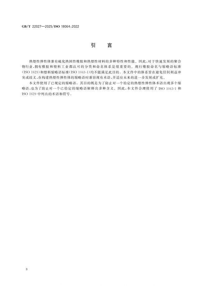GB/T 22027-2025 标准预览