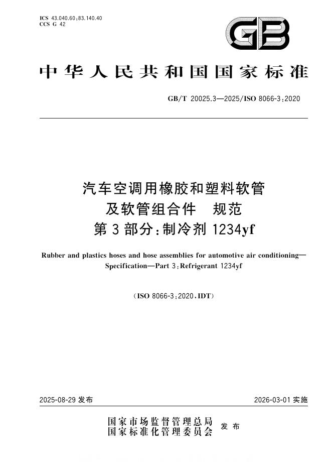 GB/T 20025.3-2025 标准预览