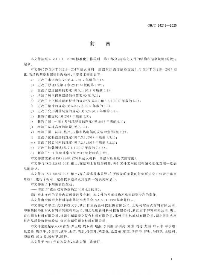 GB/T 34218-2025 标准预览