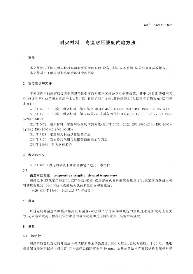 GB/T 34218-2025 标准预览
