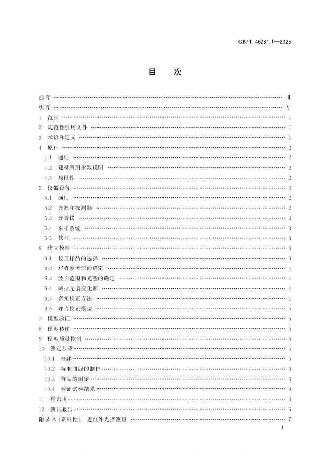 GB/T 46231.1-2025 标准预览