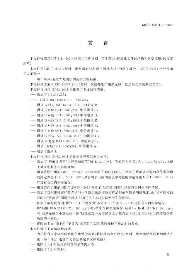 GB/T 46231.1-2025 标准预览