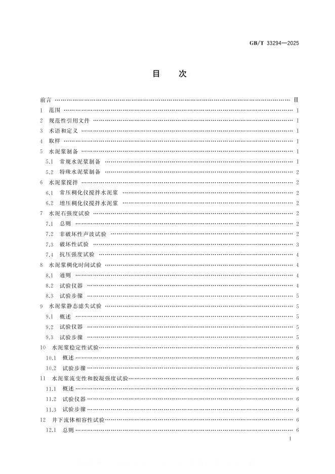 GB/T 33294-2025 标准预览