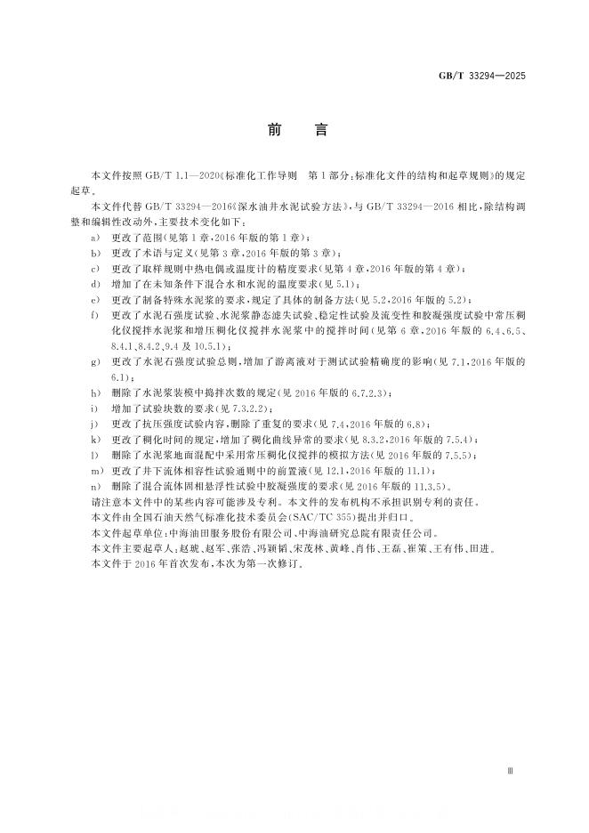 GB/T 33294-2025 标准预览