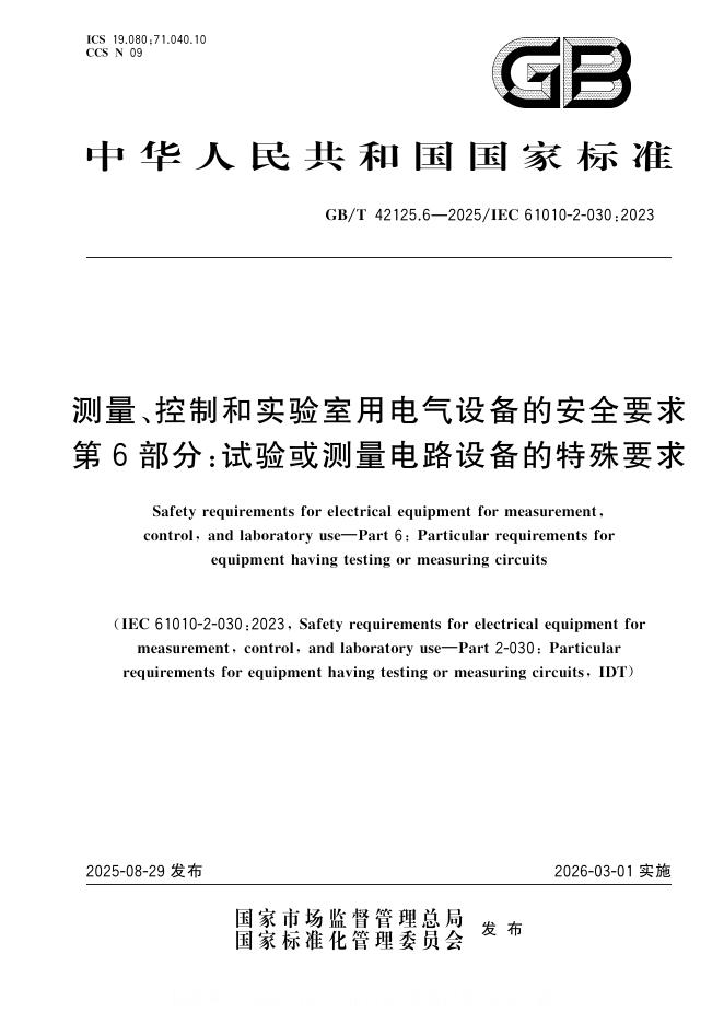 GB/T 42125.6-2025 标准预览