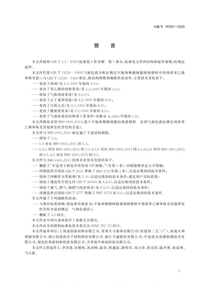 GB/T 14520-2025 标准预览