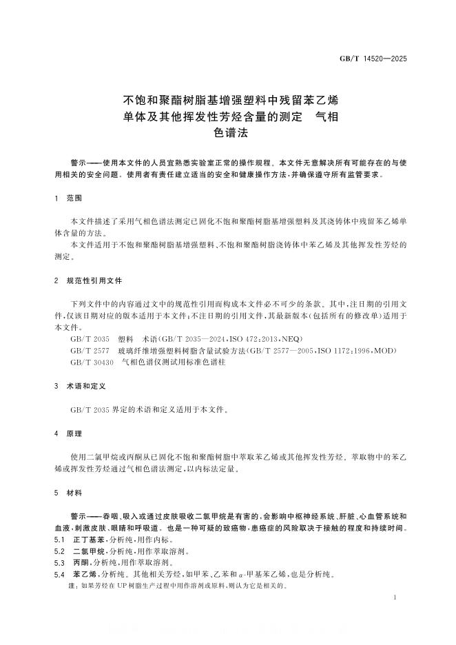GB/T 14520-2025 标准预览