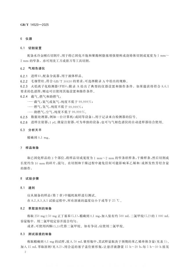 GB/T 14520-2025 标准预览
