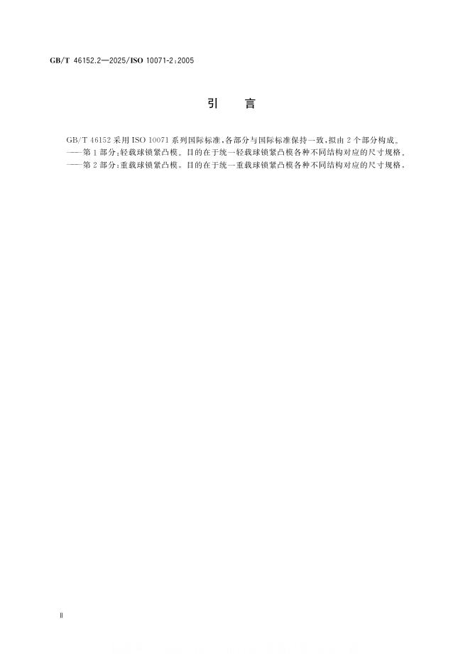 GB/T 46152.2-2025 标准预览