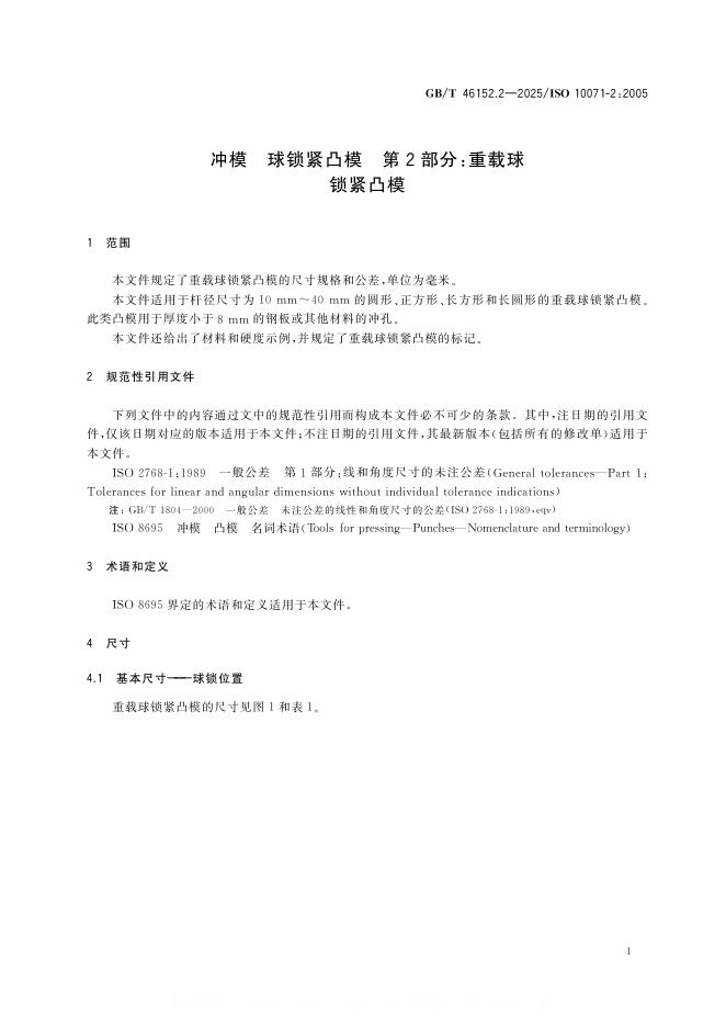GB/T 46152.2-2025 标准预览