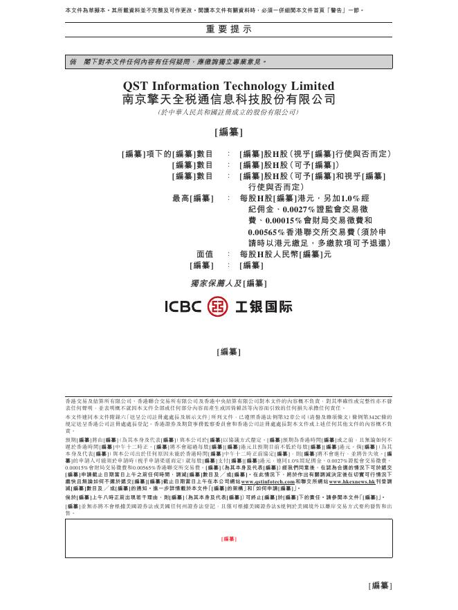 QST南京擎天全税通信息科技股份有限公司港交所IPO上市招股说明书（2026年更新版）_第2页