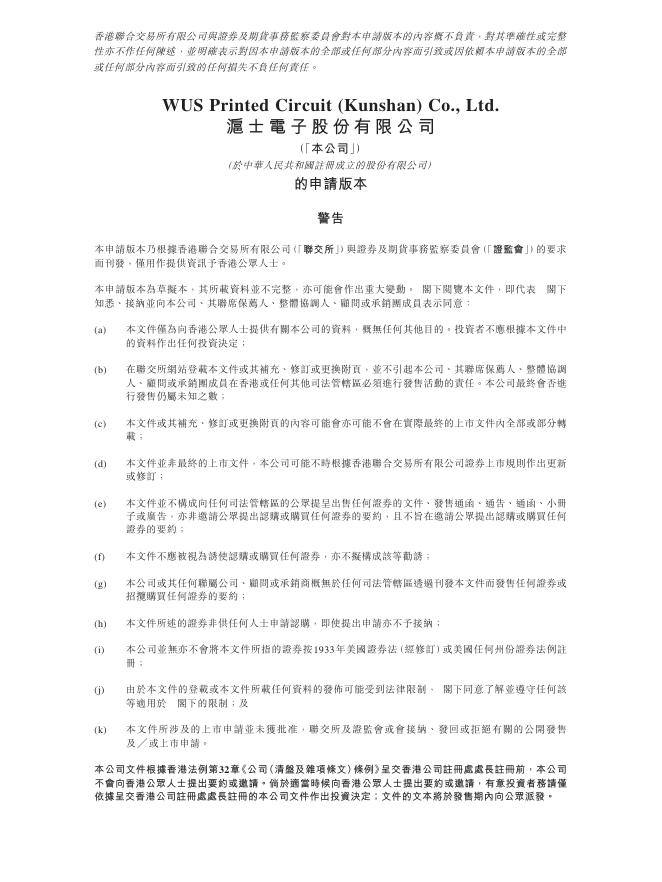 WUS Printed Circuit沪士电子股份有限公司港交所IPO上市招股说明书（2026年更新版）海报