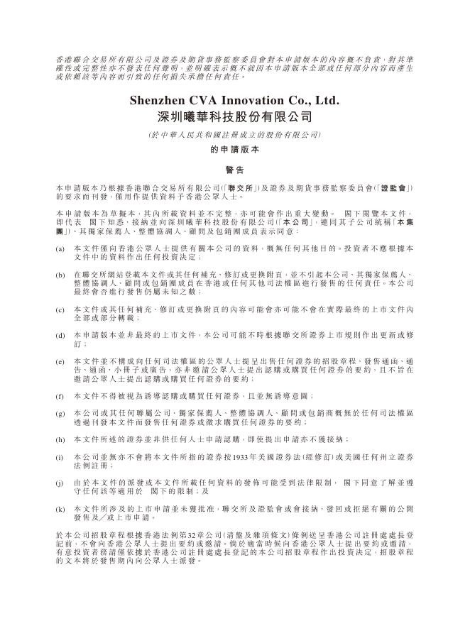 CVA Innovation 深圳曦华科技股份有限公司港交所IPO上市招股说明书（2026年更新版）海报