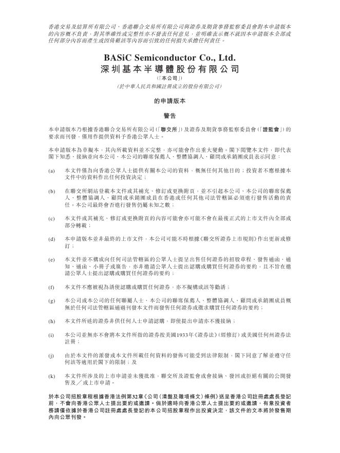 BASiC深圳基本半导体股份有限公司港交所IPO上市招股说明书（2026年更新版）海报